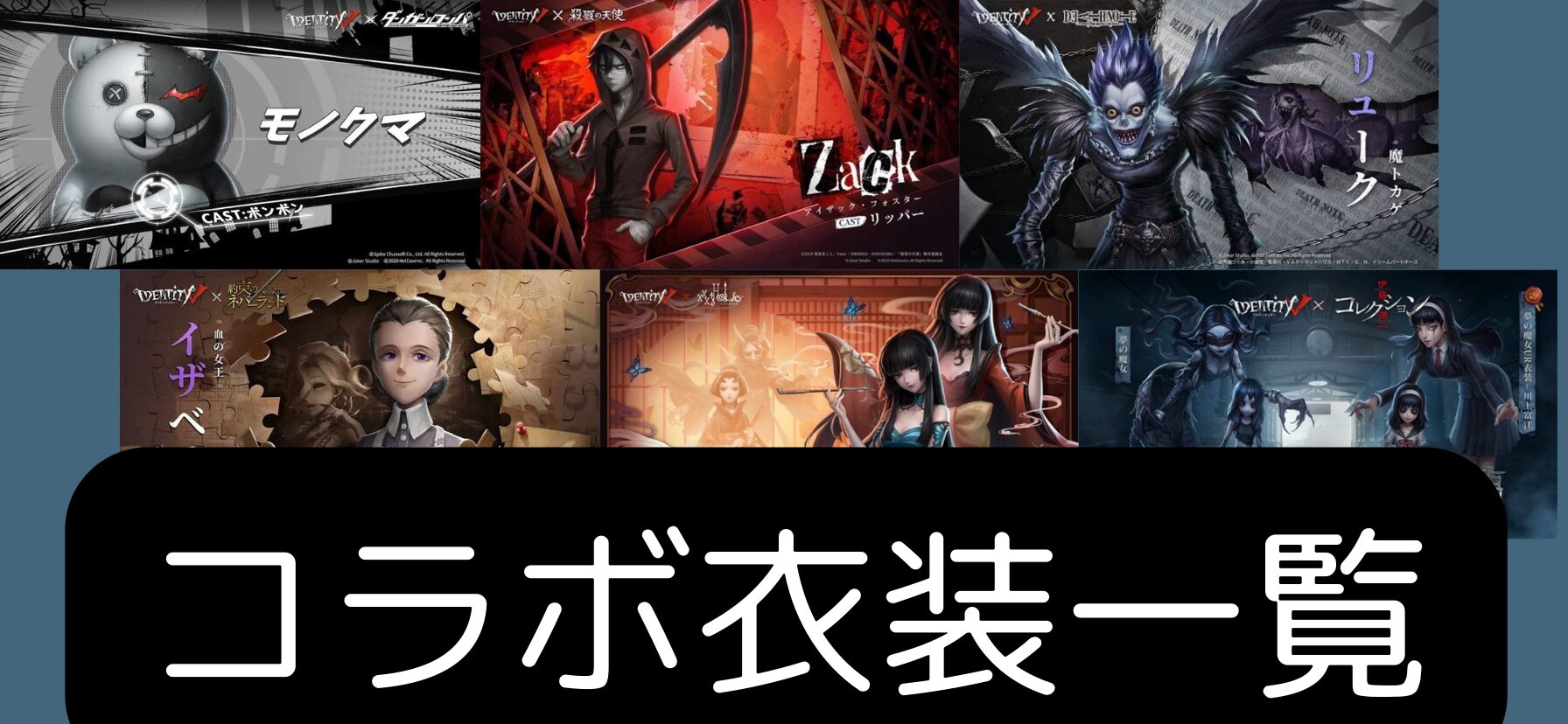 第五人格]全コラボ衣装一覧｜最新版 - identityV 第五人格攻略TV