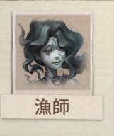 即購入可 第五人格 ナンジャタウン ラバーストラップ ラバスト 漁師