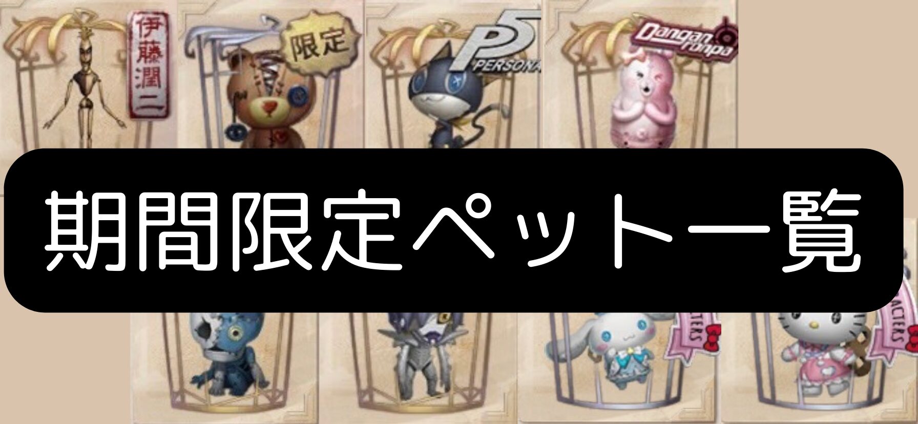 第五人格]期間限定ペット一覧 - identityV 第五人格攻略TV